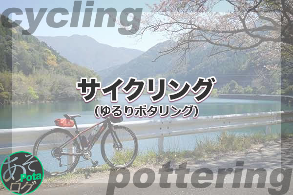 自転車 グラベルバイク サイクリング ポタリング