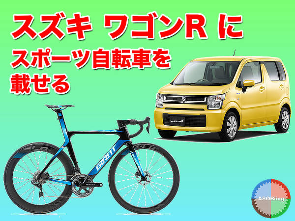 軽自動車】ワゴンRにスポーツ自転車を載せる – ページ 3 – あそログ Pota – 6wheels