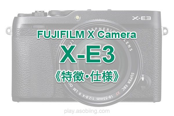 冨士フイルム X-E3 スペック レビュー