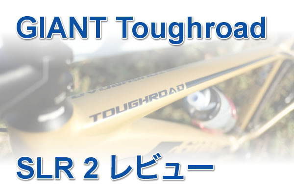 2017 Toughroad SLR 2 評価