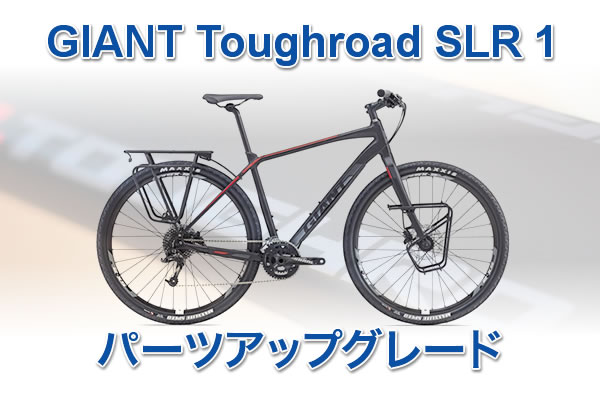 GIANT Toughroad SLR1バージョンアップ