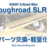 GIANT Toughroad SLR 2 パーツ交換 軽量化