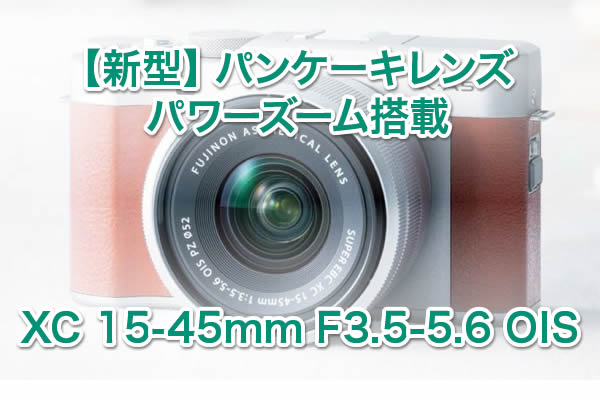 冨士フイルム レンズ XC15-45mm 中古 価格 性能