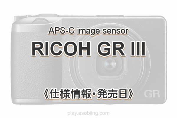 RICOH 次期モデルリコー GR 3 スペック 発売日 在庫
