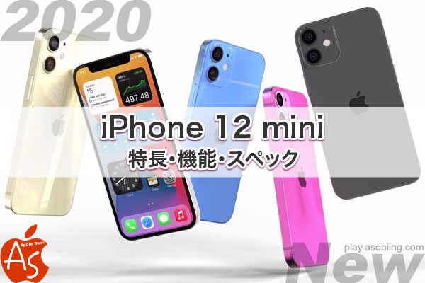 機能スペック 比較 レビュー 新機種 iPhone 12 mini