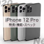 発売時期いつ 性能比較 新作 iPhone 12 Pro