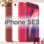 値段 発売時期いつ 新作 iPhone SE3 第3世代"