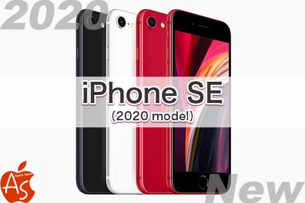 値段 発売時期 カメラ性能 2020 新作 iPhone SE2