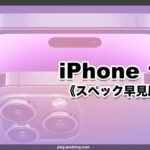 価格 発売日 比較 2022 新作 iPhone 14