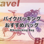 おすすめ自転車専用バッグ［バイクパッキング］