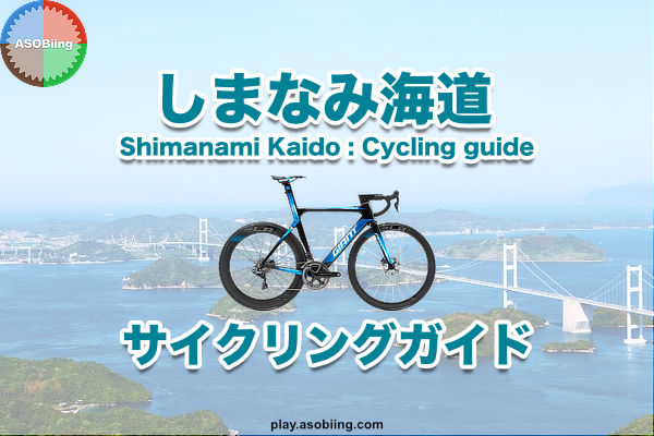 自転車 船 瀬戸内海 アクセス 料金 ［しまなみ海道 サイクリング］