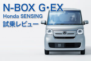 新型 N-BOX G･EX 試乗・評価レビュー