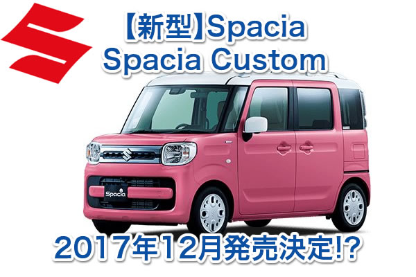 2018 スズキ スペーシア MK53S スペック 試乗レビュー