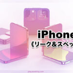発売 いつ 新作 折りたたみ iPhone リーク