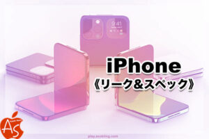 発売 いつ 新作 折りたたみ iPhone リーク