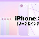 値段 発売時期いつ 新作 iPhone SE4