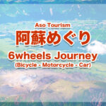 阿蘇観光 サイクリング ツーリング ドライブ