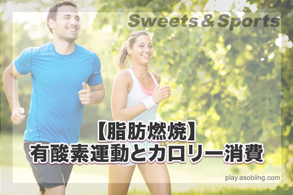 有酸素運動 脂肪燃焼 カロリー消費