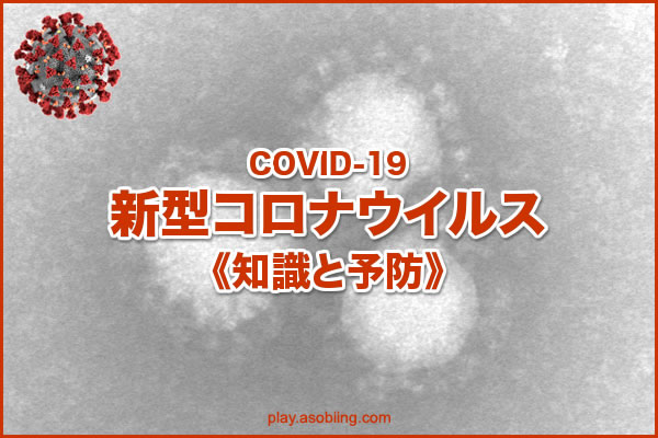 新型コロナ ウイルス 症状 感染 マスク 予防対策