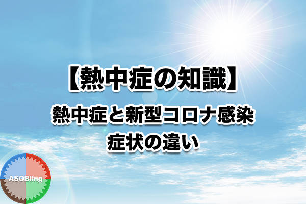 熱中症 新型コロナ 症状 違い 判断 見分け方