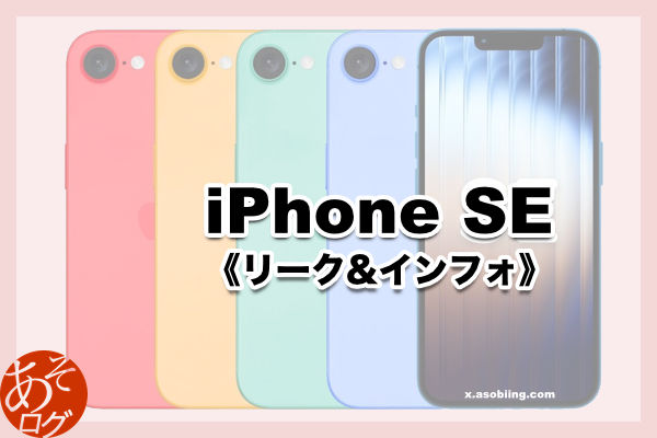 リークまとめ 値段 発売いつ 新作 iPhone SE 第4世代