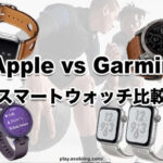 Apple Watch ガーミン 性能 どっちがいい 2台持ち 比較