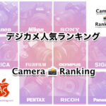 一眼デジカメ ランキング 売れ筋 人気 最安値 価格 在庫