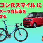 ロードバイク クロスバイク 27インチ 軽自動車 自転車 積み方 乗せ方 ワゴンRスマイル MX81S MX91S