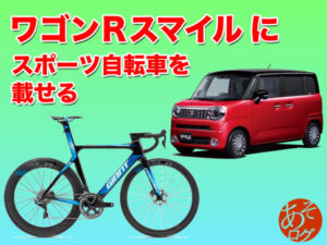 ロードバイク クロスバイク 27インチ 軽自動車 自転車 積み方 乗せ方 ワゴンRスマイル MX81S MX91S