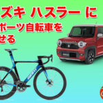 ロードバイク 自転車 積み方 乗せ方 フレアクロスオーバー ハスラー R MR52S MR92S