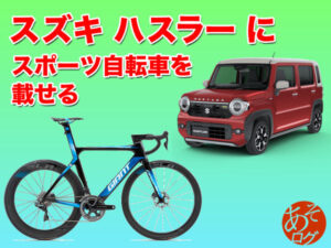 ロードバイク 自転車 積み方 乗せ方 フレアクロスオーバー ハスラー R MR52S MR92S